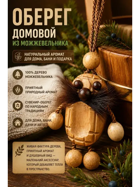 Веллери Домовой оберег талисман для дома или бани