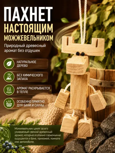 Веллери Оберег сувенир лось из можжевельника для дома и бани
