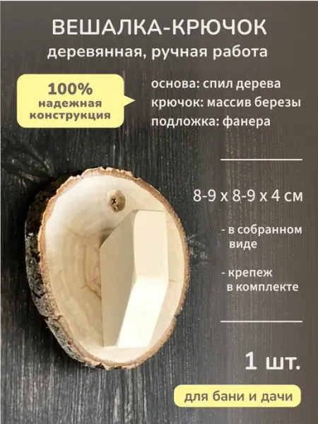 СРЕДА семейная экомастерская Вешалка крючок деревянная для бани, сауны, дачи