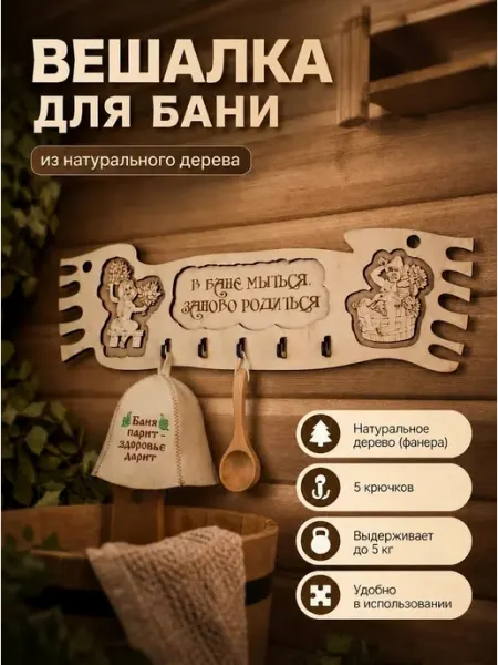 СувенироДар Вешалка для бани и сауны настенная деревянная с надписью