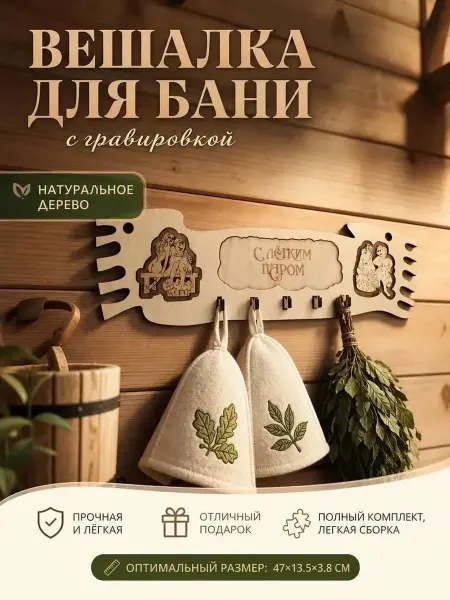 СувенироДар Вешалка для бани деревянная настенная с надписью