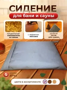 Коврик сидушка для Бани и сауны с влагостойким чехлом