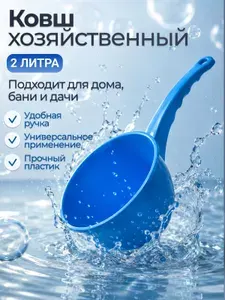 Ковшик пластиковый для воды 2 л, ковш для бани и купания, черпак с ручкой, синий