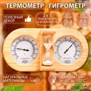 Добропаровъ Термометр для бани с гигрометром, деревянный с песочными часами