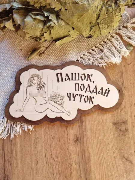 ЯСибирь Табличка для бани прикольная деревянная именная Павел