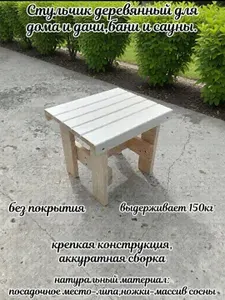 Табурет стул деревянный для сада,дома,бани и сауны