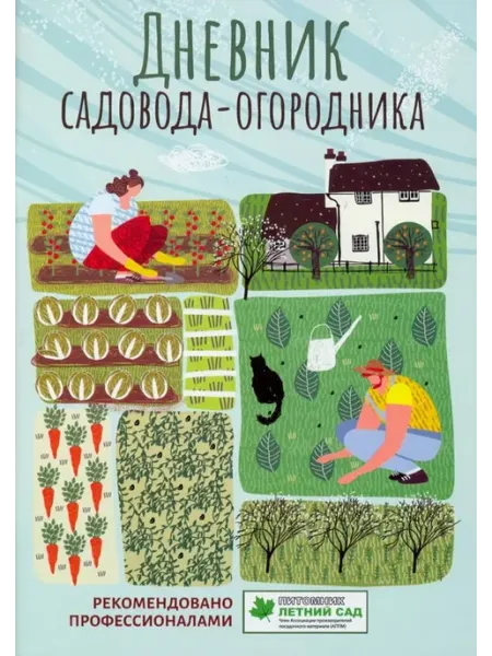 Феникс Дневник садовода-огородника