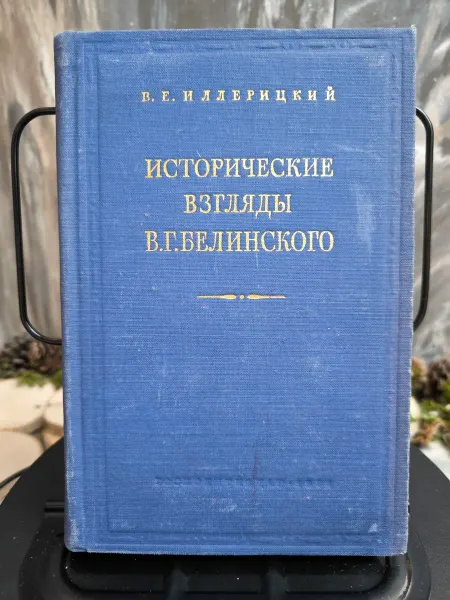 Книга. Исторические взгляды В. Г. Бел