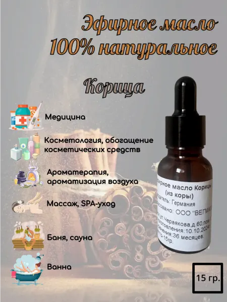 Эфирное масло корицы натуральное для бани увлажнителя 15 гр
