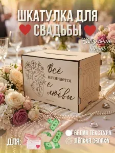 Семейный банк на свадьбу. Сундучок, казна, шкатулка, коробка для денег. Копилка свадебная