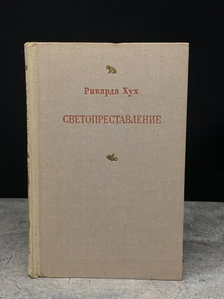 Художественная литература Светопреставление