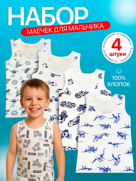 HappyInfans Майка бельевая детская набор 4шт хлопок