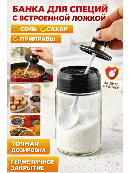 Шай95_2 Банка для специй с ложкой герметичная для соли и сахара