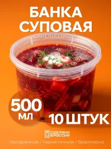 Банка пищевая 500 мл, набор 10 шт одноразовый контейнер с герметичной крышкой