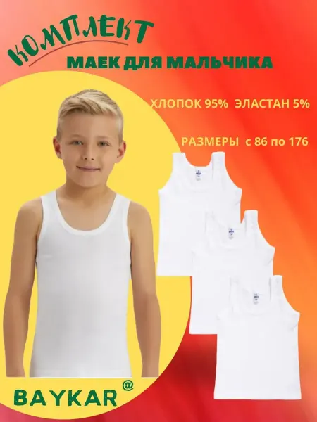 Baykar Майка набор 3 шт бельевая бесшовная детская белая