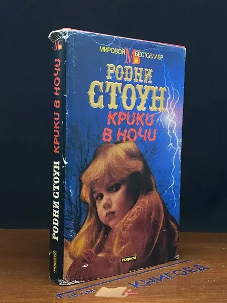 Издательство Новости Крики в ночи
