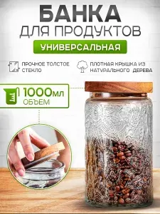 Стеклянная банка из толстого стекла Цветок, круглая, контейнер для хранения сыпучих продуктов с деревянной крышкой, 1000 мл