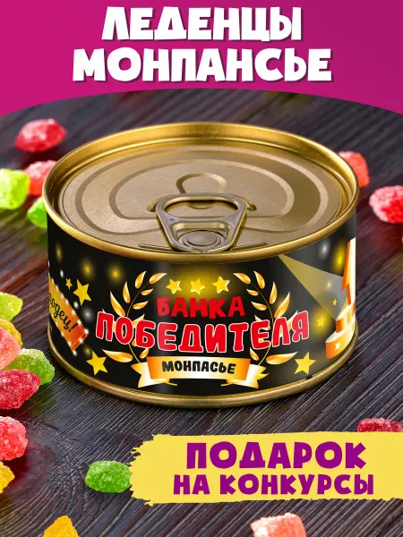 Шпротов.Нет Монпансье "Банка Победителя" подарок на конкурсы