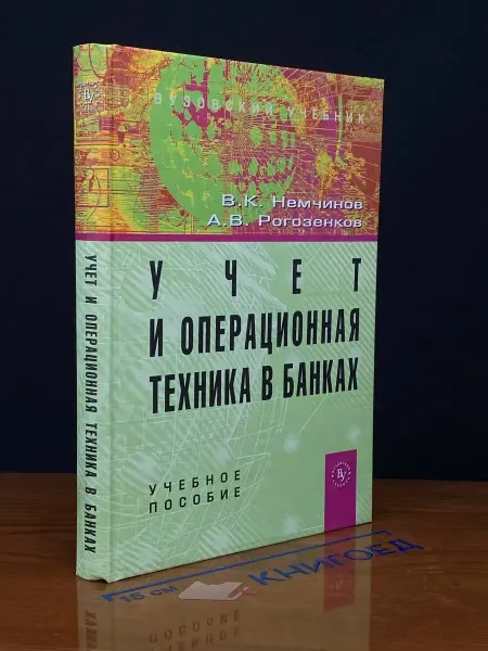 Издательство Вузовский учебник Учет и операционная техника в банках. Учебное пособие