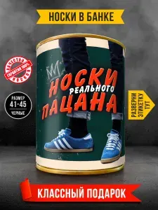 Сувенир. Носки в банке мужские черные в подарок мужчине, коллеге, другу, брату, папе, дедушке на день рождения, на праздник
