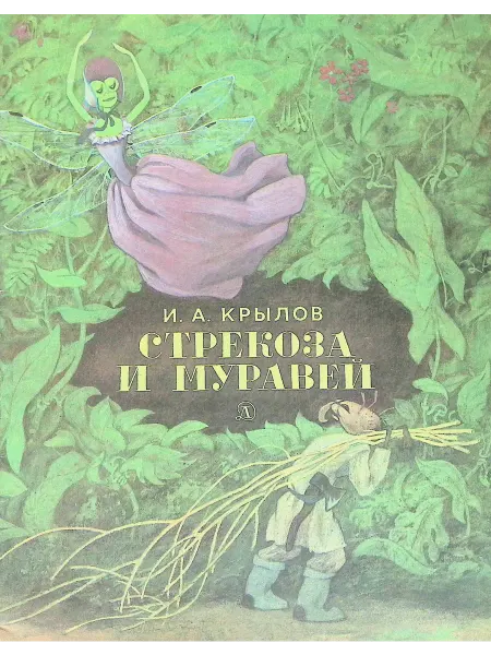 Детская литература Стрекоза и муравей