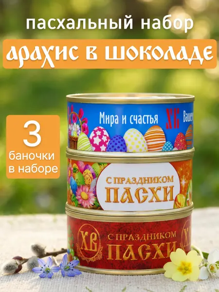 Карамелька Пак Орехи в шоколаде в банке подарочный пасхальный набор