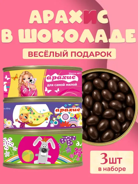 Карамелька Пак Орехи в шоколаде в банке подарочный детский набор