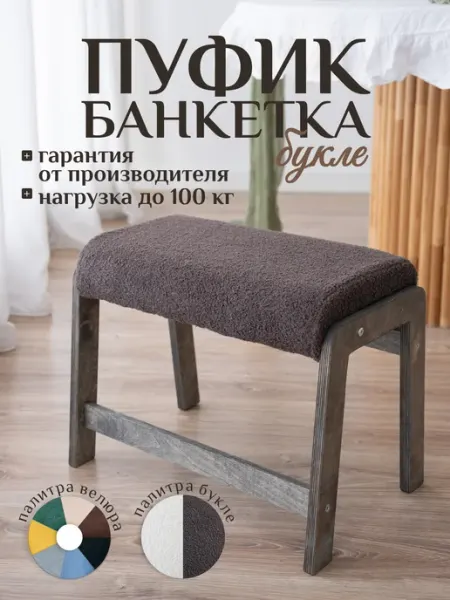 КОМАНДА КОМФОРТА Мягкий пуфик банкетка деревянный букле для прихожей белый