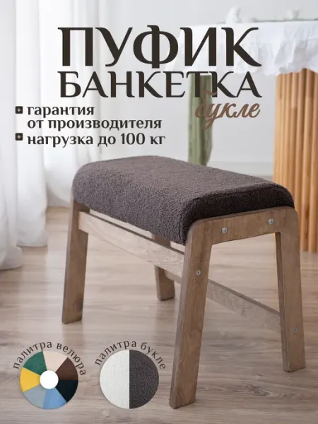 КОМАНДА КОМФОРТА Мягкий пуфик банкетка букле для прихожей белый