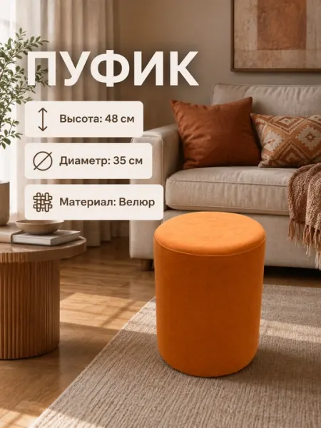 Пуфик велюровый круглый - банкетка для ног, мягкий пуф в гостиную и спальню