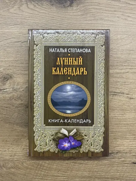 Лунный календарь. Книга-календарь