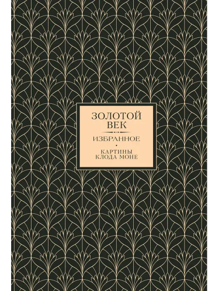 Книга Золотой век. Избранное