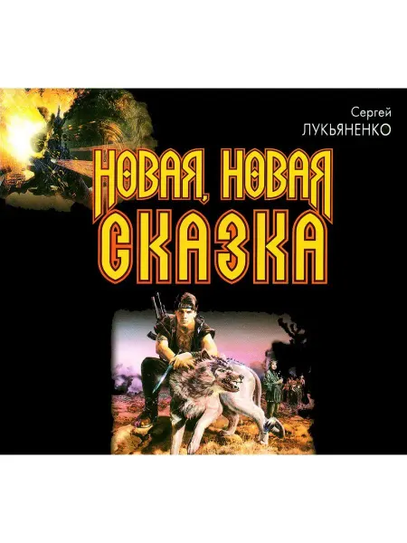 Звуковая книга Новая, новая сказка