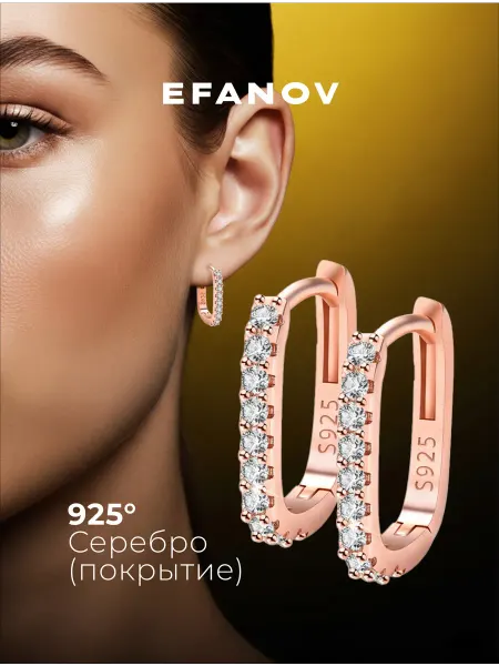 EFANOV Серьги ювелирная бижутерия
