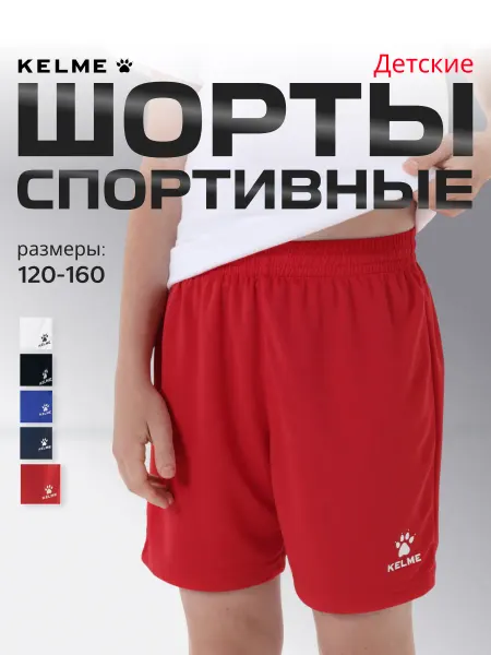 KELME Спортивные шорты детские