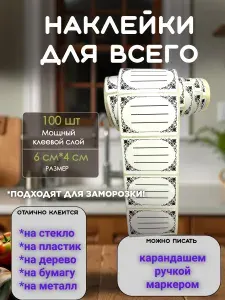 Наклейки на банки и на все что угодно 100 шт Этикетки для круп специй и замороженных продуктов стикеры для подписи документов и коробок