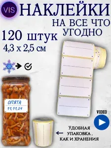 Наклейки на банки и на все что угодно 120 шт. Этикетки для специй, круп, продуктов и замороженных продуктов . Стикеры для подписи и документов.