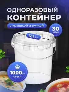 Контейнеры пищевые ( Банки ) одноразовые пластиковые с герметичной крышкой и контрольным замком для еды 1000мл , 30 шт