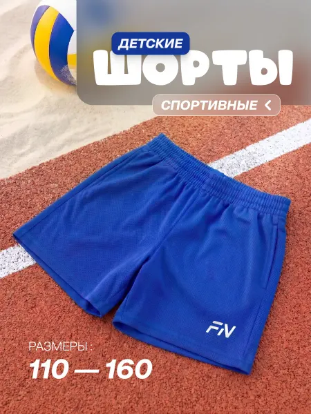 FN Шорты спортивные детские на физкультуру
