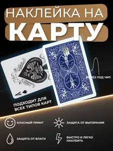 Наклейка на карту банковская игральная карта Туз