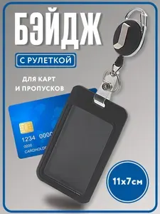 Чехол для бейджа и пропуска черный пластиковый c карабином.Чехол для проездного,школьный бейдж,банковские карты.