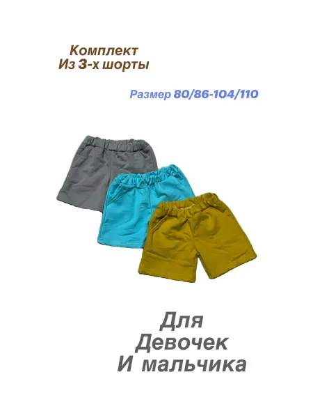 ANIKA_STORE Шорты детские набор 3 шт