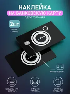 Наклейка на банковскую карту, с вырезом под чип винил 2шт