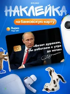 Наклейка на банковскую карту Президент Владимир Путин, Герб 1 шт.