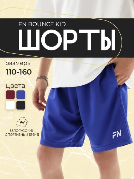 FN Шорты спортивные на физкультуру детские