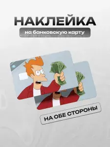 Наклейка на банковскую карту Футурама Возьми мои деньги