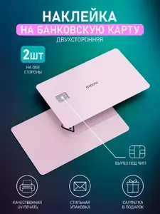 Наклейка на банковскую карту с вырезом под чип Мяу 2шт