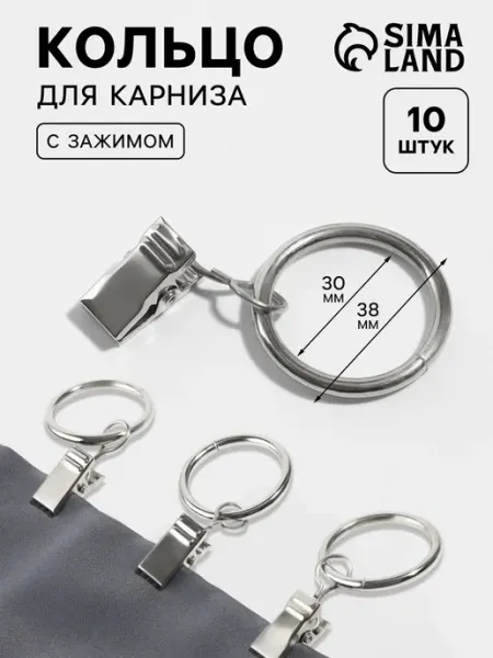 <> Кольцо для карниза с зажимом серебряное d 30-38 мм