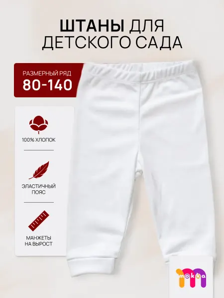 MOKKA Штаны в детский садик