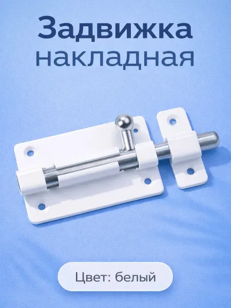 Шпингалет дверной накладной